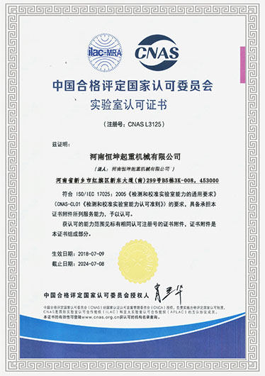 CNAS Lab Certificate